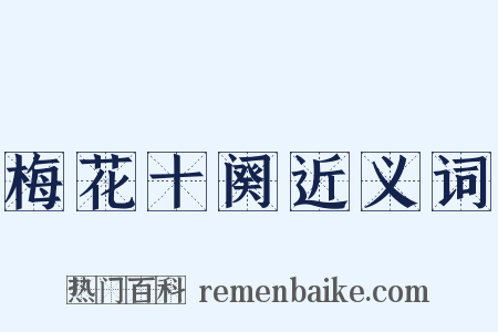 梅花十阕近义词是什么意思的图片